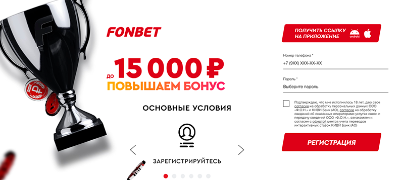 Фонбет 100% бонус до 15000 рублей за первый депозит