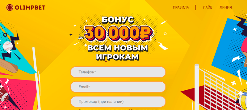 Бонус 100% до 30000 рублей за первый депозит в бк Олимп