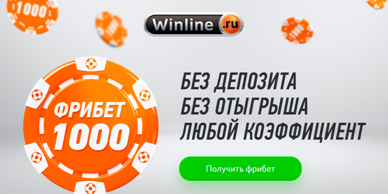 Бесплатная тысяча рублей за регистрацию в бк Winline