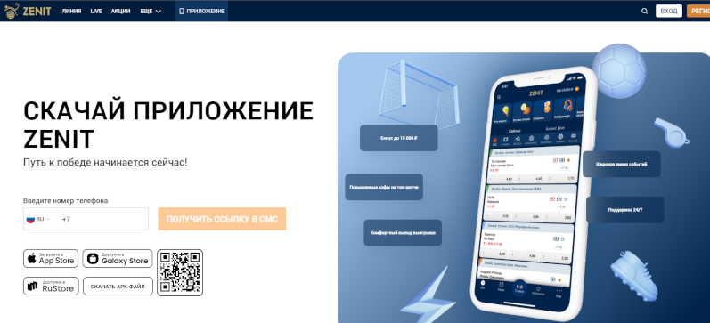 Приложения букмекерской конторы Зенит для Андроид и iOS