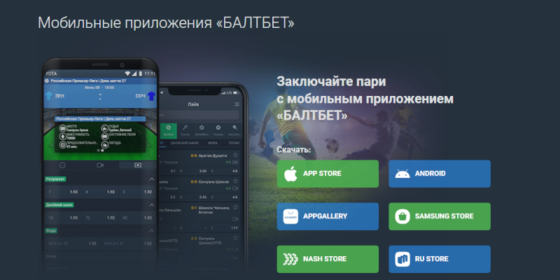 Мобильные приложения БК Балтбет для Айфонов и Андроид